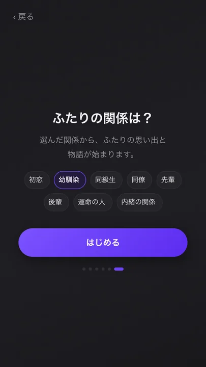 ふたりの関係をえらぶ画面