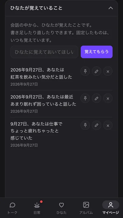 ひなたが覚えていることの一覧