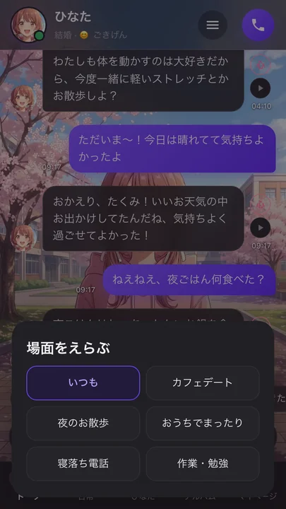 場面をえらぶ画面（カフェデート・夜のお散歩・作業・勉強など）